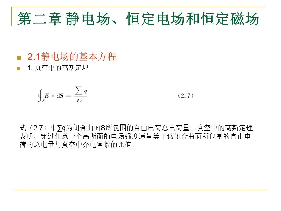 第二章静电场恒定电场和恒定磁场.ppt_第1页