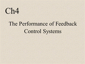 控制工程周川ac5.ppt