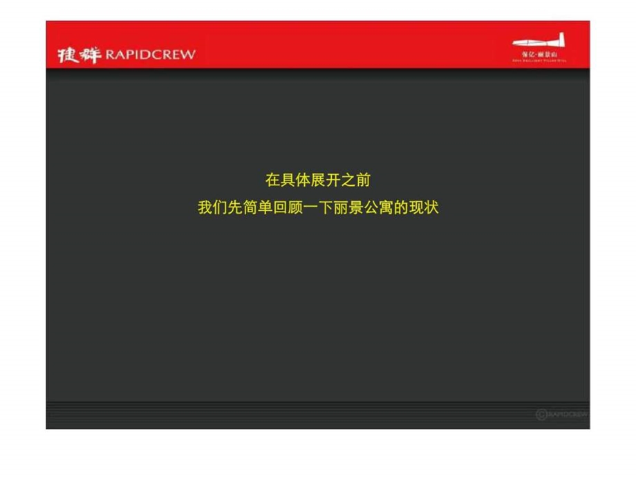 捷群广告杭州保亿丽景山公寓传播策略.ppt_第2页