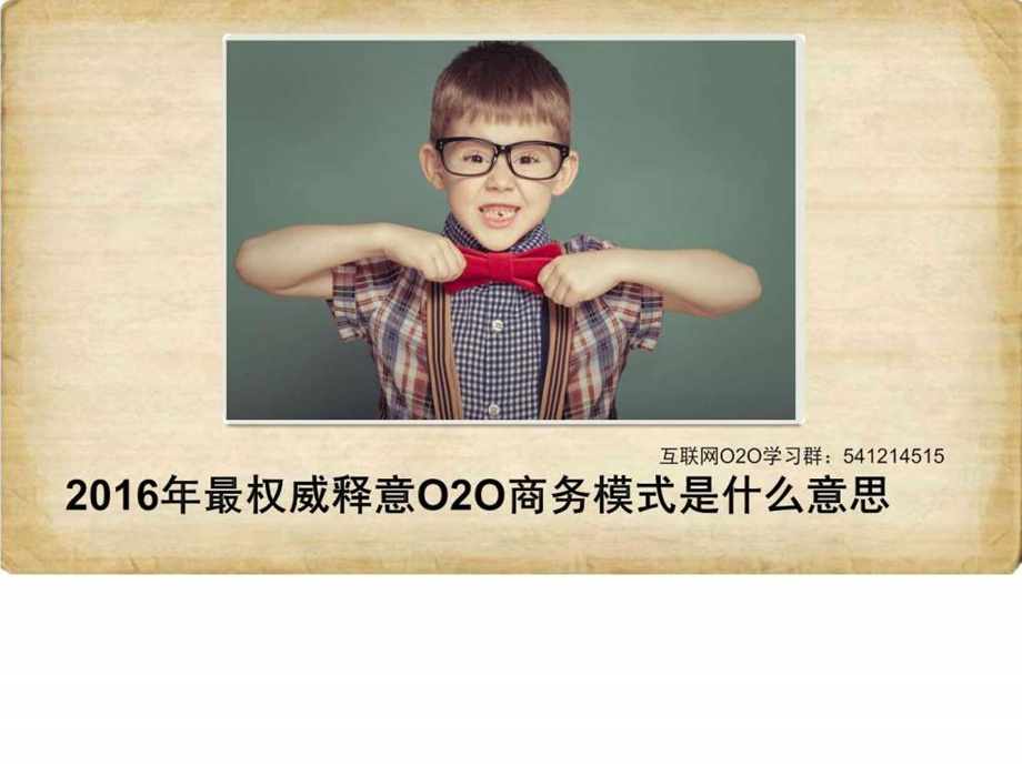 最权威释意O2O商务模式是什么意思图文.ppt.ppt_第1页