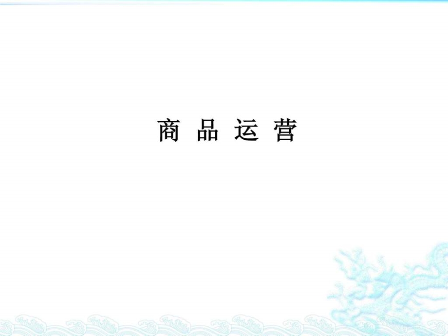 商品运营.ppt_第1页