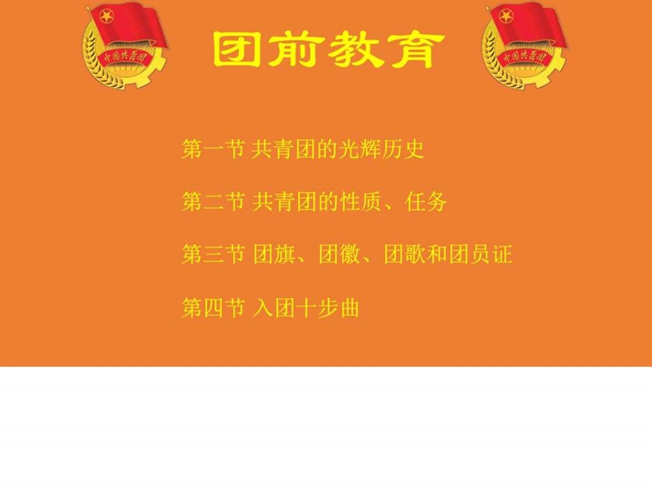 团前教育图文.ppt.ppt_第1页