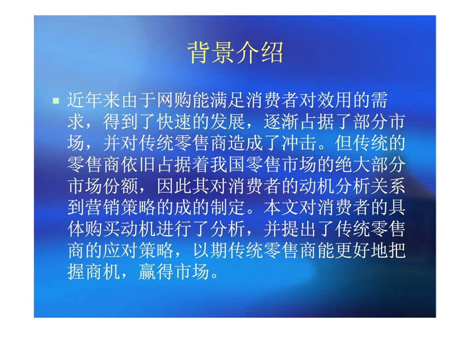 传统零售商应对网购制定营销战略.ppt_第2页