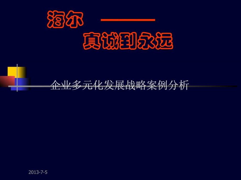 海尔企业多元化发展战略案例分析.ppt_第1页