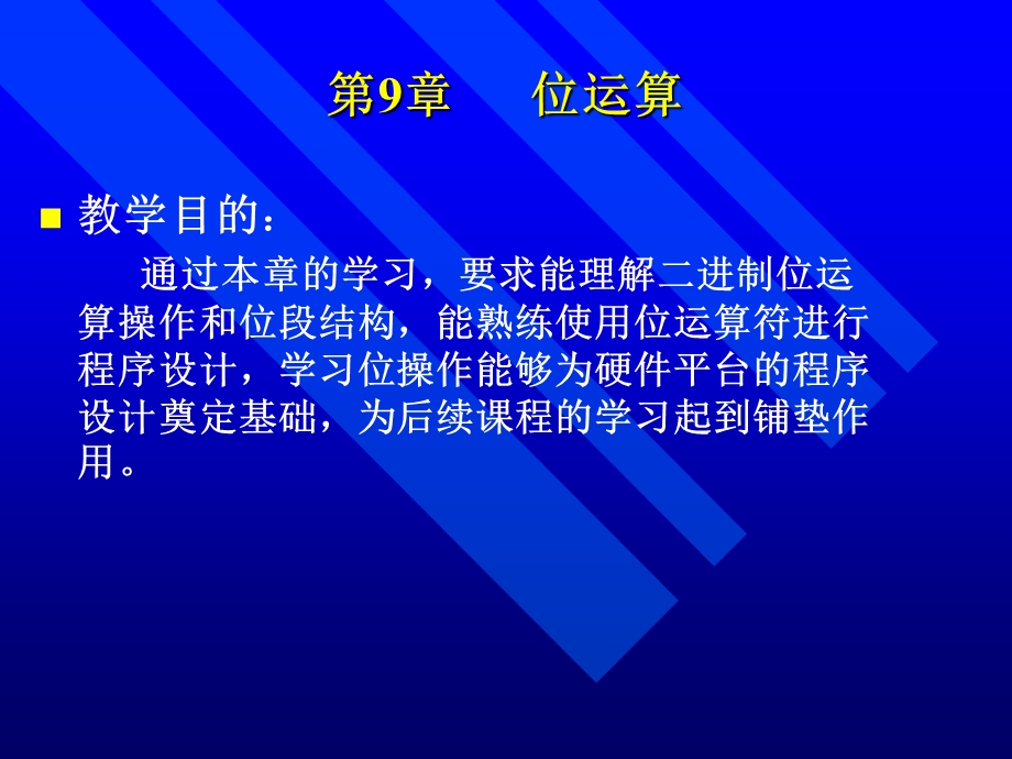 第9章位运算.ppt_第1页