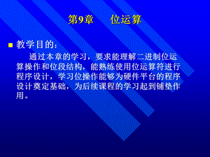 第9章位运算.ppt