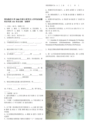 0108普通动物学和生态学真题.doc