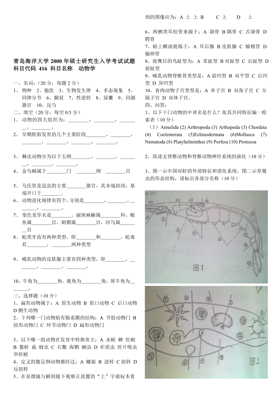 0108普通动物学和生态学真题.doc_第1页