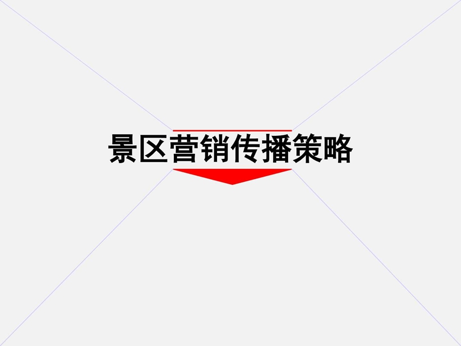 龟山旅游景区营销推广方案.ppt.ppt_第1页