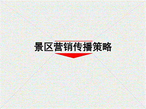 龟山旅游景区营销推广方案.ppt.ppt