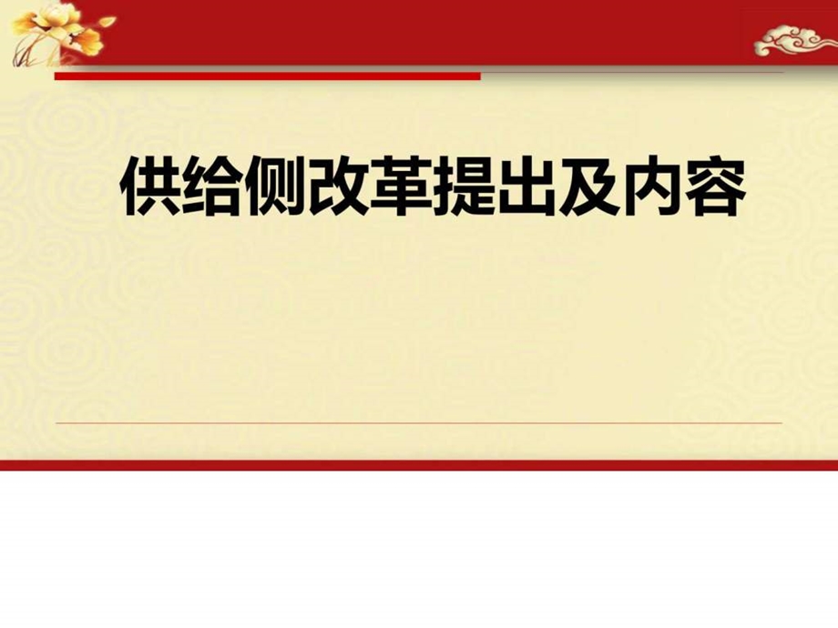 供给侧改革精品解读解析供给侧改革提出及内容学习ppt....ppt.ppt_第1页