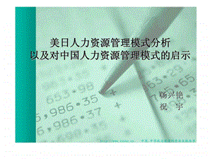 美日人力资源管理模式分析以及对中国人力资源管理模式的启示.ppt