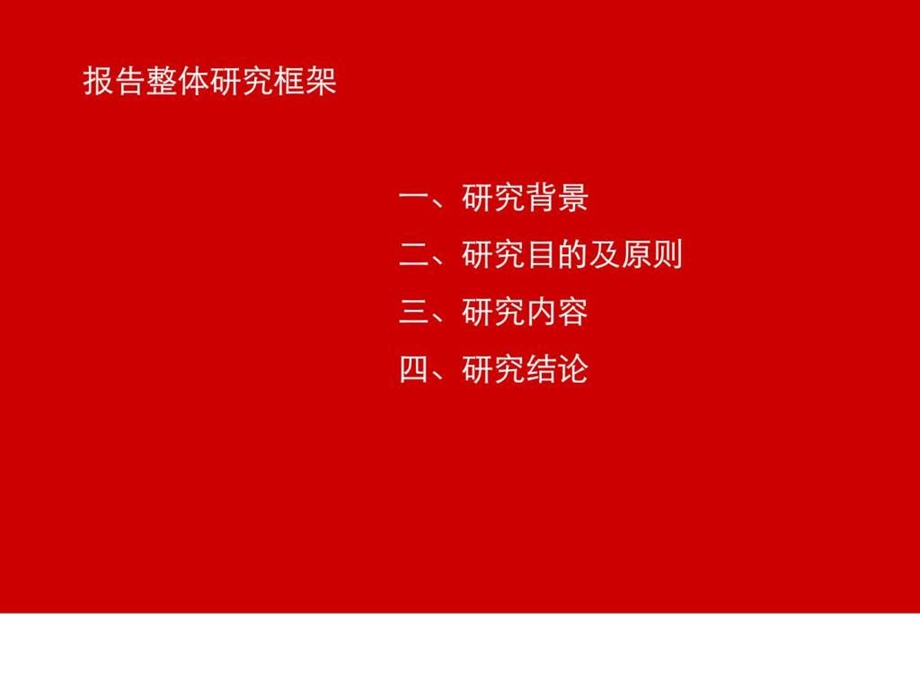 伟业顾问万科大北京策略性进入区域研究报告.ppt_第2页