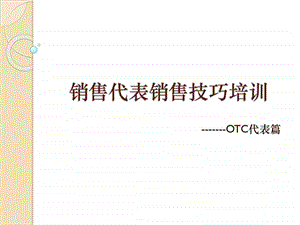 销售代表销售技巧培训otc代表篇.ppt