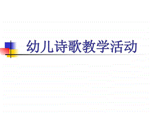 幼儿诗歌教学活动10图文.ppt.ppt