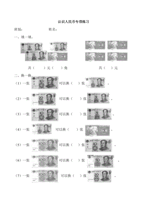 认识人民币专项练习.doc