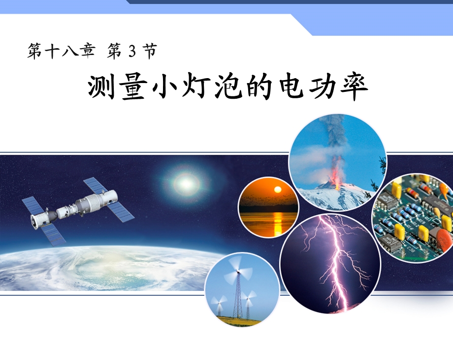 新人教版初中物理183《测量小灯泡的电功率_》课件.ppt_第1页