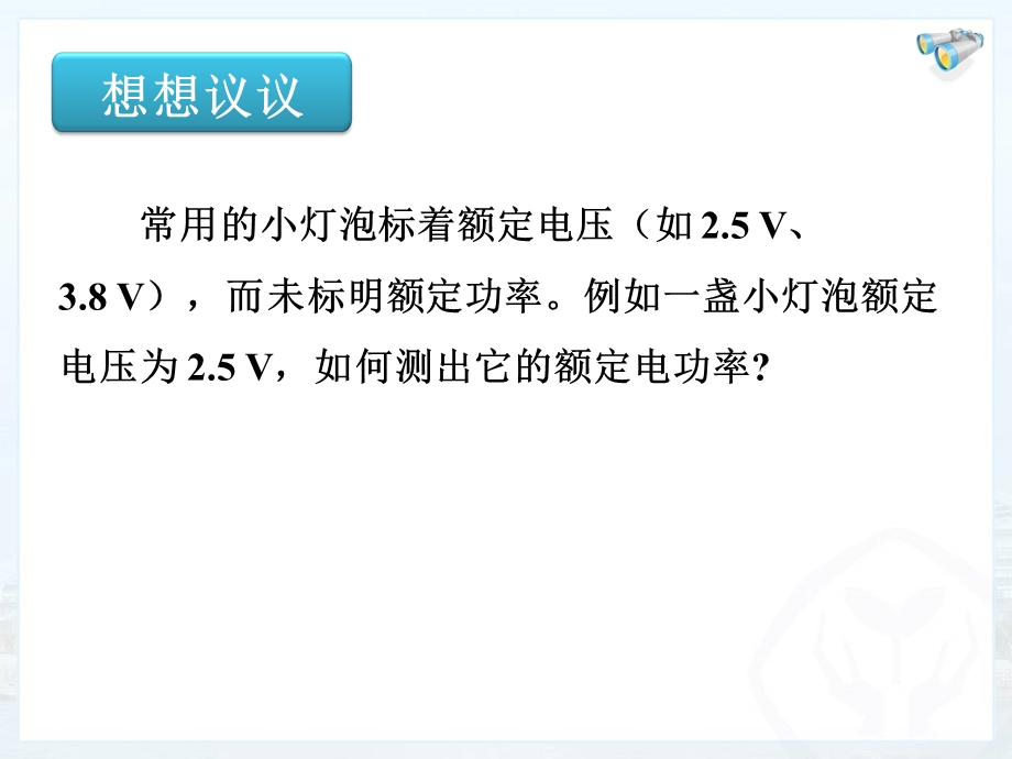 新人教版初中物理183《测量小灯泡的电功率_》课件.ppt_第2页