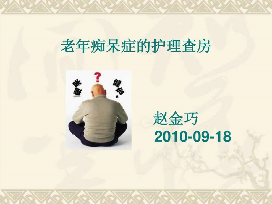 老年痴呆的护理查房.ppt_第1页