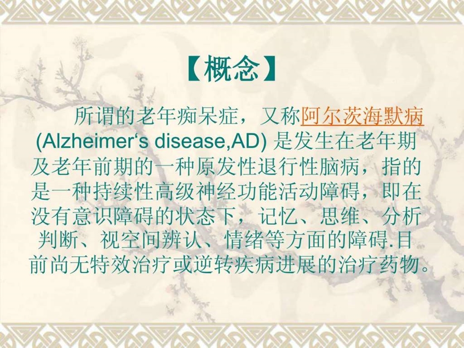 老年痴呆的护理查房.ppt_第2页