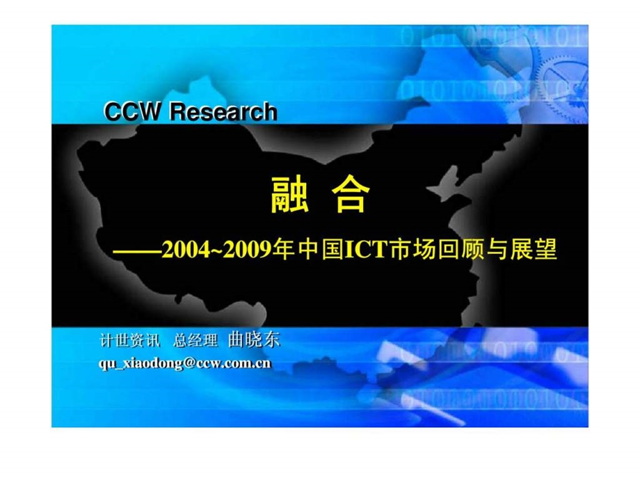 融合2004中国ICT市场回顾与展望.ppt_第1页