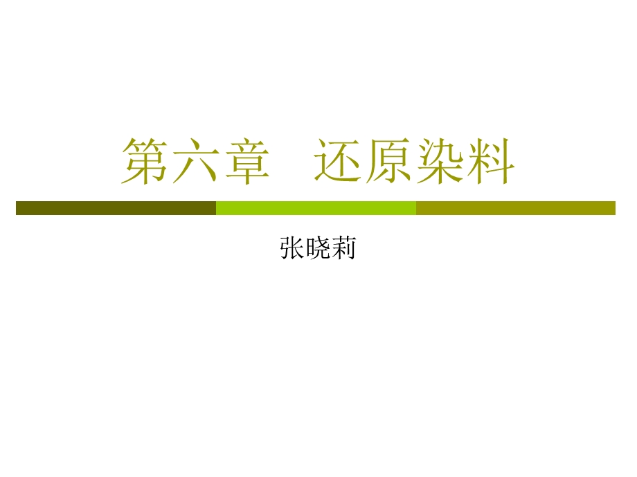 B第六章2B还原染料.ppt_第1页