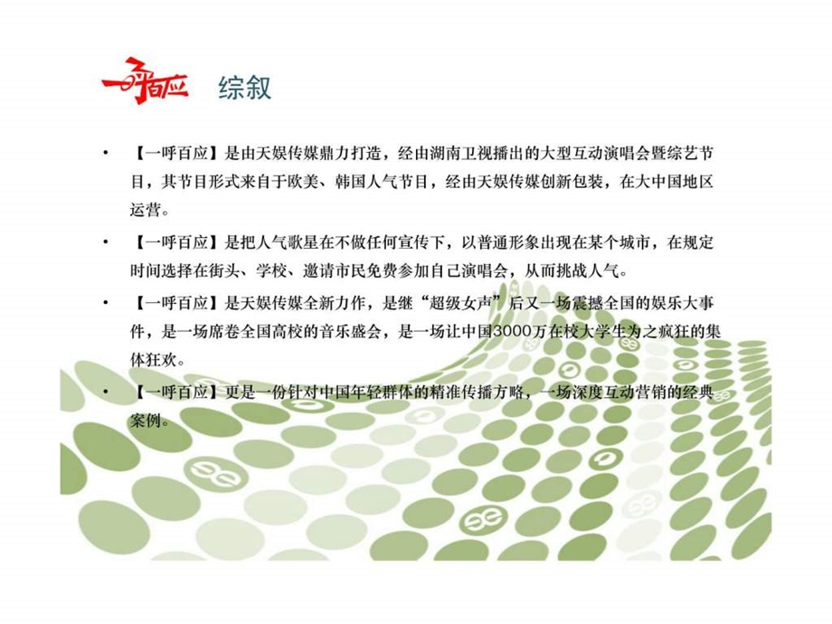 一呼百应大型互动演唱会暨综艺节目赞助全案.ppt_第2页