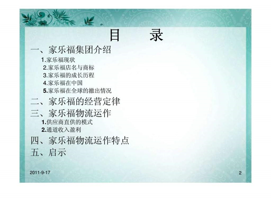 物流与供应链管理案例分析家乐福的物流.ppt_第2页