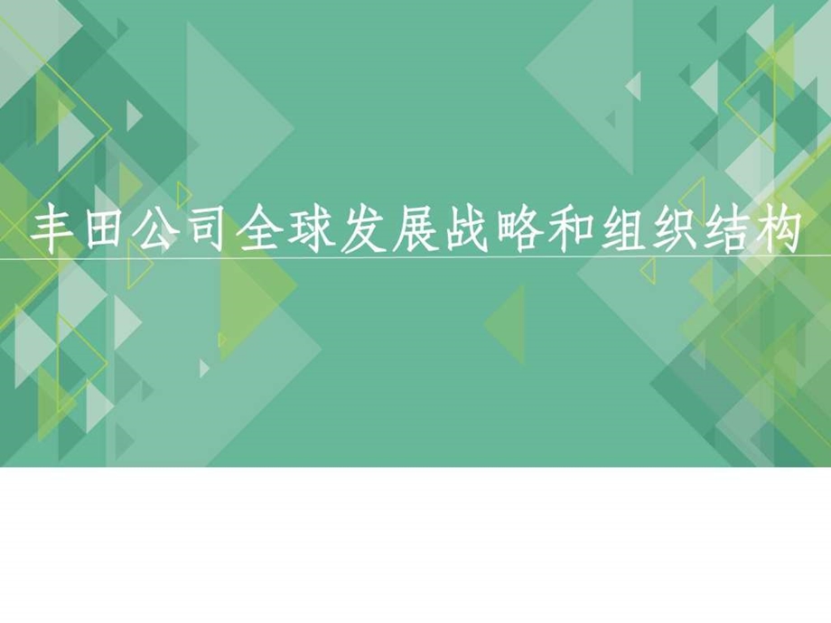 丰田汽车公司跨国经营战略的演变图文.ppt.ppt_第1页