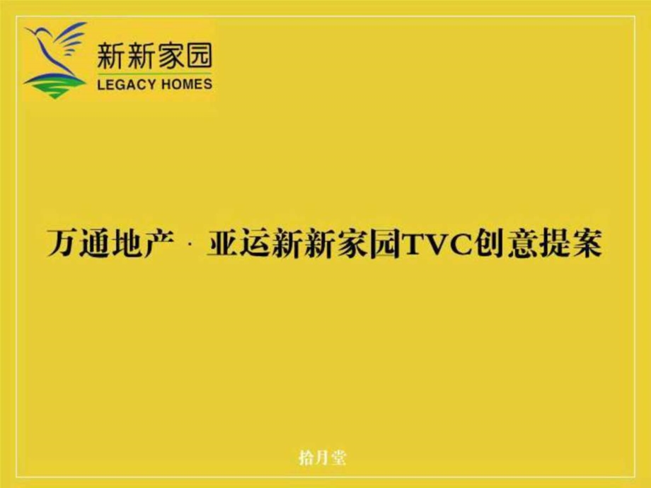 PPT模板之亚运新新家园TVC创意提案.ppt.ppt_第1页