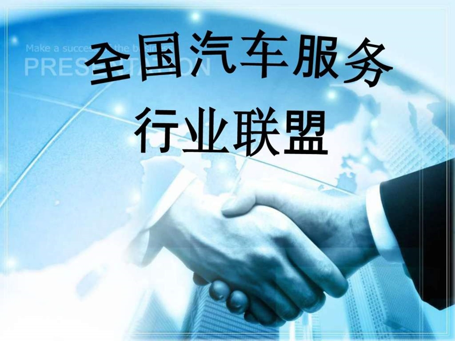 全国汽车服务行业联盟ppt图文.ppt.ppt_第1页