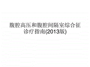 腹腔高压和腹腔间隔室综合征诊疗指南图文.ppt.ppt