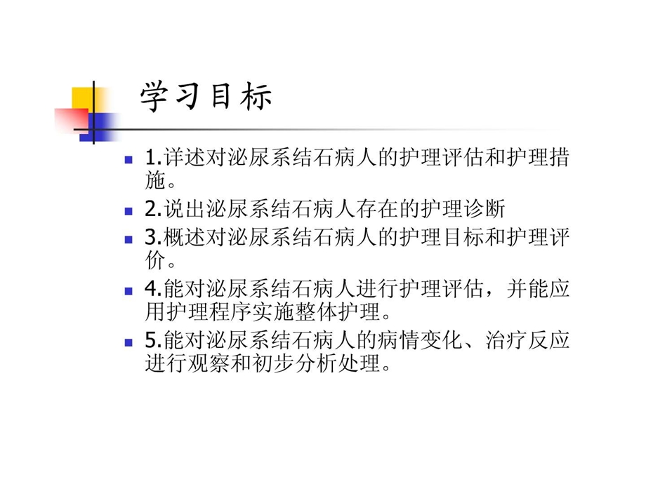 泌尿系结石病人的护理.ppt_第2页