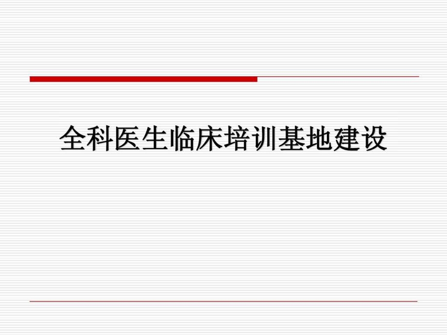 全科医生培训临床基地建设图文.ppt.ppt_第1页