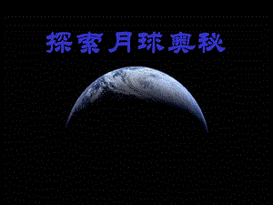 探索月球奥秘-七年级上册综合实践活动-课件.ppt