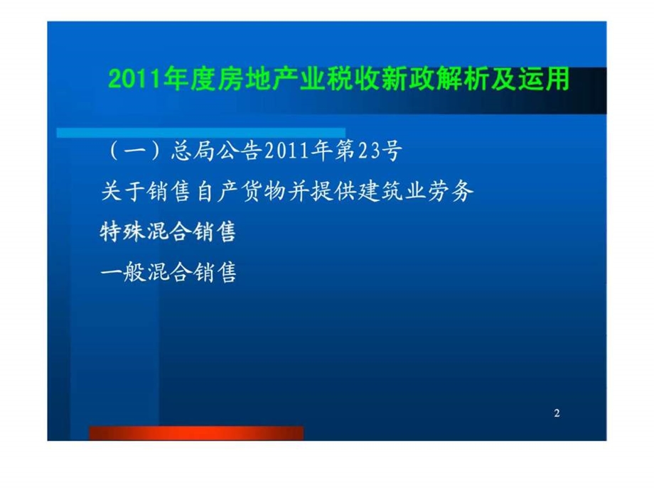 房地产企业汇算清缴调整技巧与纳税风险自查补救.ppt_第2页