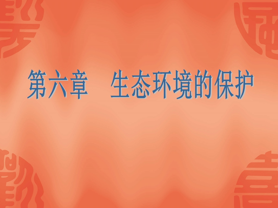 生物人教版必修三第六章.ppt_第1页