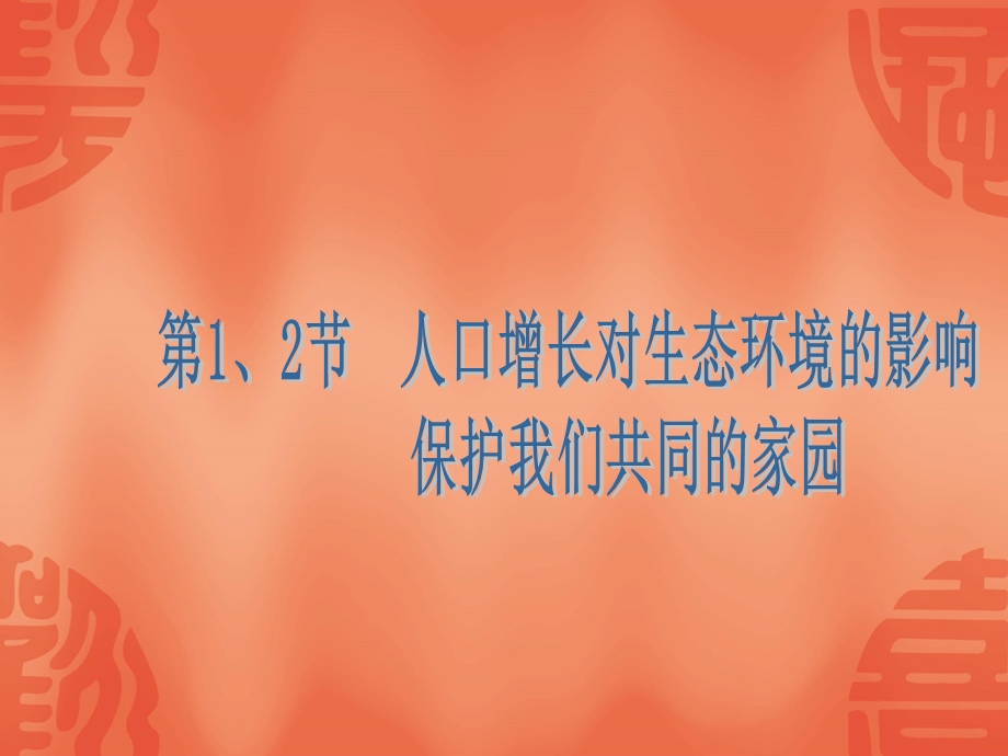 生物人教版必修三第六章.ppt_第3页