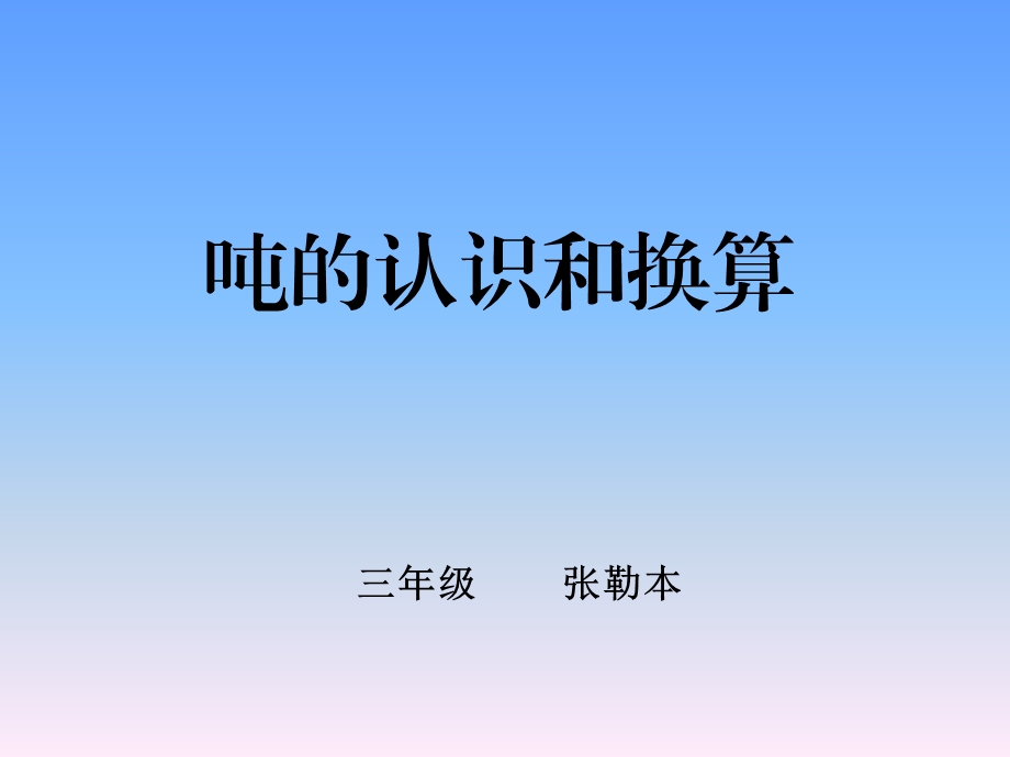 吨的认识和换算教学课件.ppt_第1页