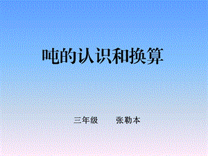 吨的认识和换算教学课件.ppt