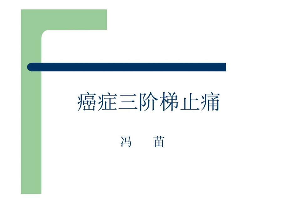 三阶梯止痛医药卫生专业资料.ppt.ppt_第1页