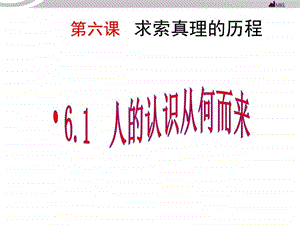 人的认识从何而来课件图文.ppt.ppt