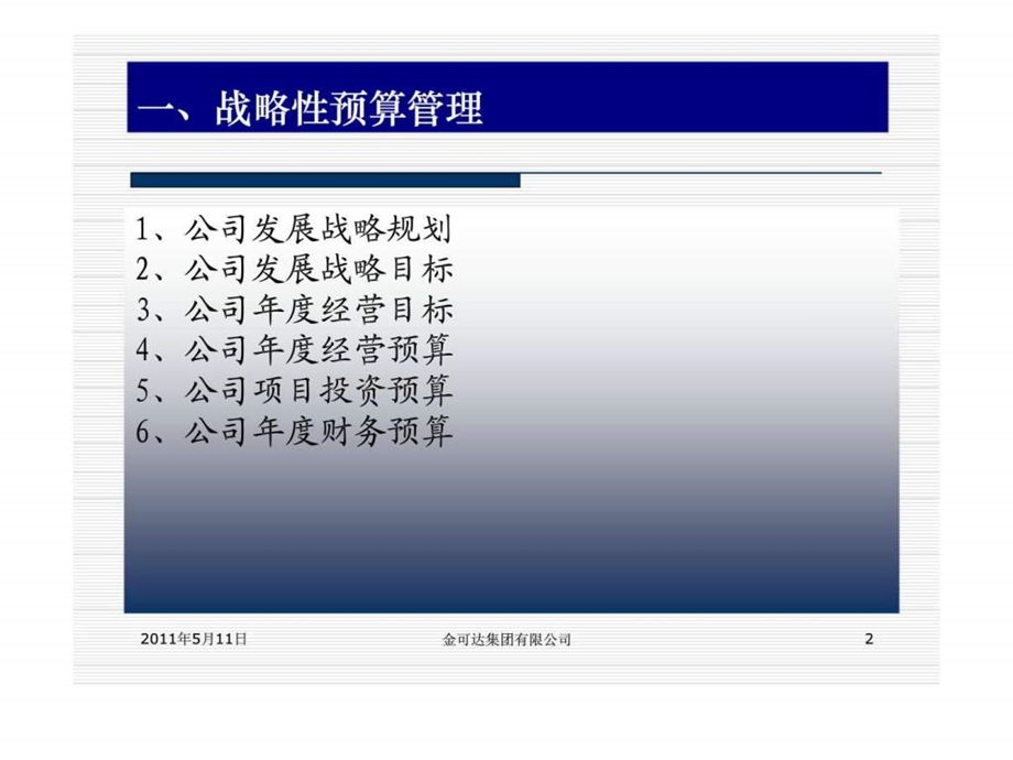 金可达集团战略性预算管理.ppt_第2页
