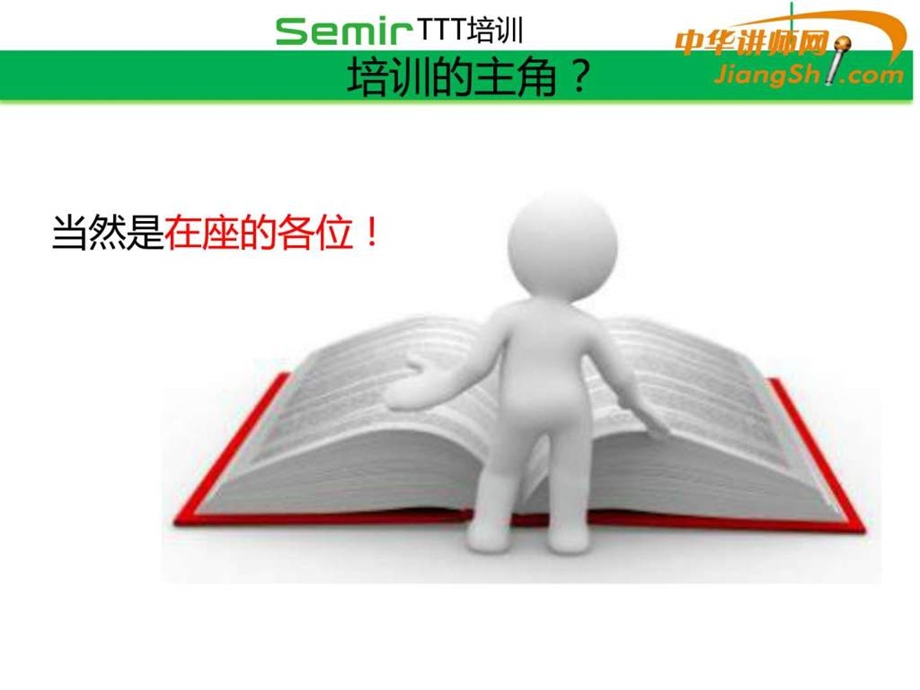 刘慧琴TTT培训师授课技巧培训中华讲师网.ppt.ppt_第2页