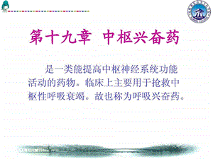 中枢兴奋药图文.ppt.ppt