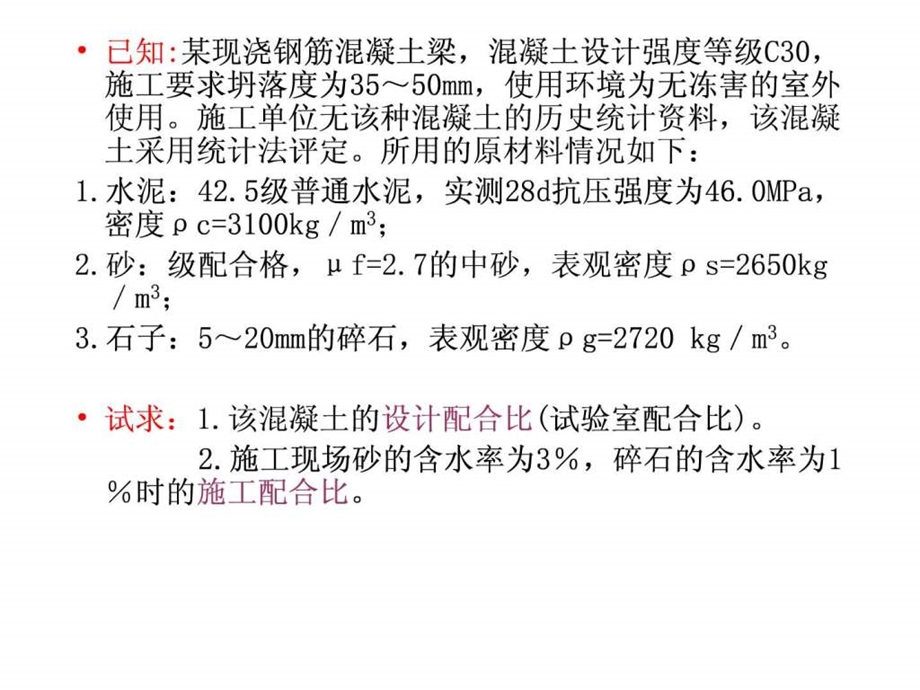 混凝土配合比设计实例1654828986.ppt.ppt_第2页