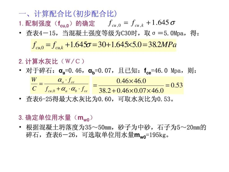 混凝土配合比设计实例1654828986.ppt.ppt_第3页