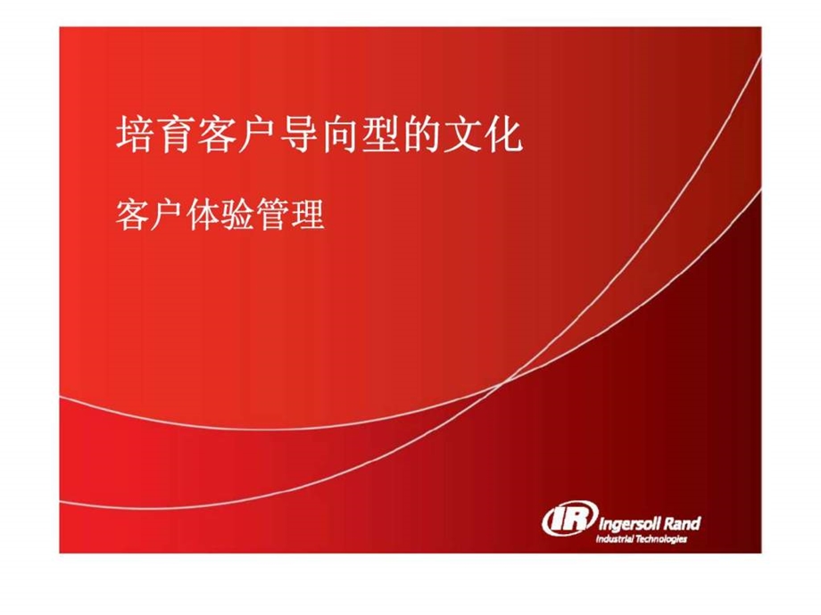 培育客户导向型的文化客户体验管理.ppt_第1页