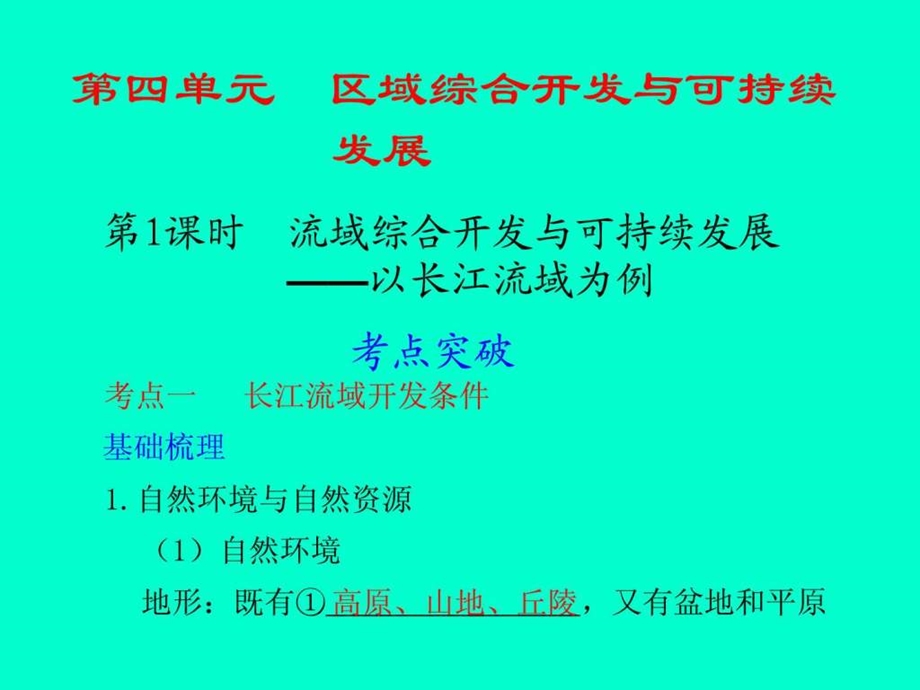 流域综合开发与可持续发展以长江流域为例图文.ppt.ppt_第1页