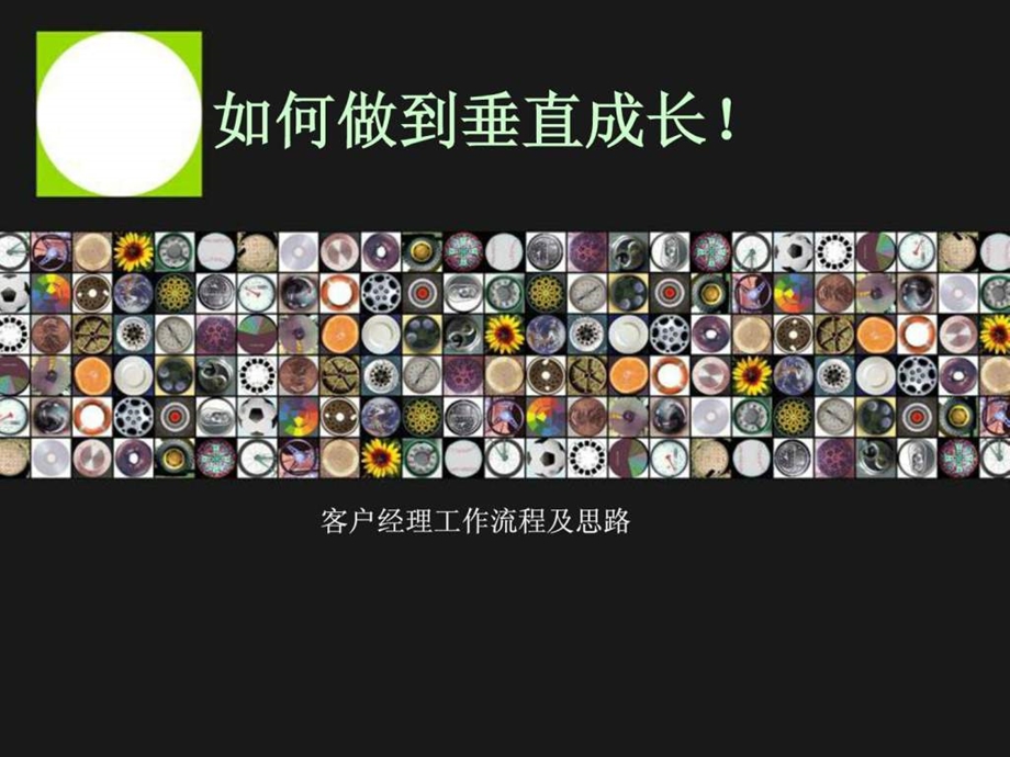 客户经理工作流程及思路.ppt_第1页